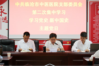 臨滄市中醫(yī)醫(yī)院黨支部緊扣愛國(guó)主義教育，深入學(xué)習(xí)黨史、新中國(guó)史