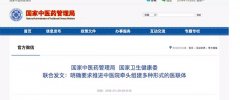 明確提出“三個(gè)不得”！兩部門(mén)聯(lián)合發(fā)文推進(jìn)中醫(yī)院牽頭組建多種形