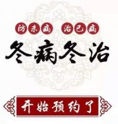 臨滄市中醫(yī)醫(yī)院康復(fù)醫(yī)學(xué)科“三九貼”開(kāi)始預(yù)約了！