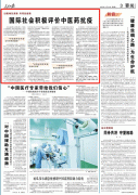 人民日?qǐng)?bào)：國(guó)際社會(huì)積極評(píng)價(jià)中醫(yī)藥抗疫，匈牙利前總理點(diǎn)贊中醫(yī)