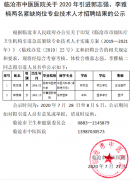 臨滄市中醫(yī)醫(yī)院關(guān)于2020年引進(jìn)郭志強(qiáng)、李雅楠兩名緊缺崗位專