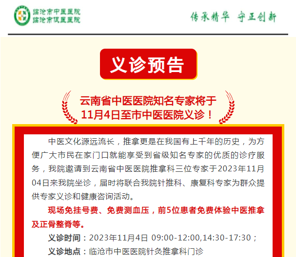 云南省中醫(yī)醫(yī)院知名專家將于  11月4日至市中醫(yī)醫(yī)院義診！