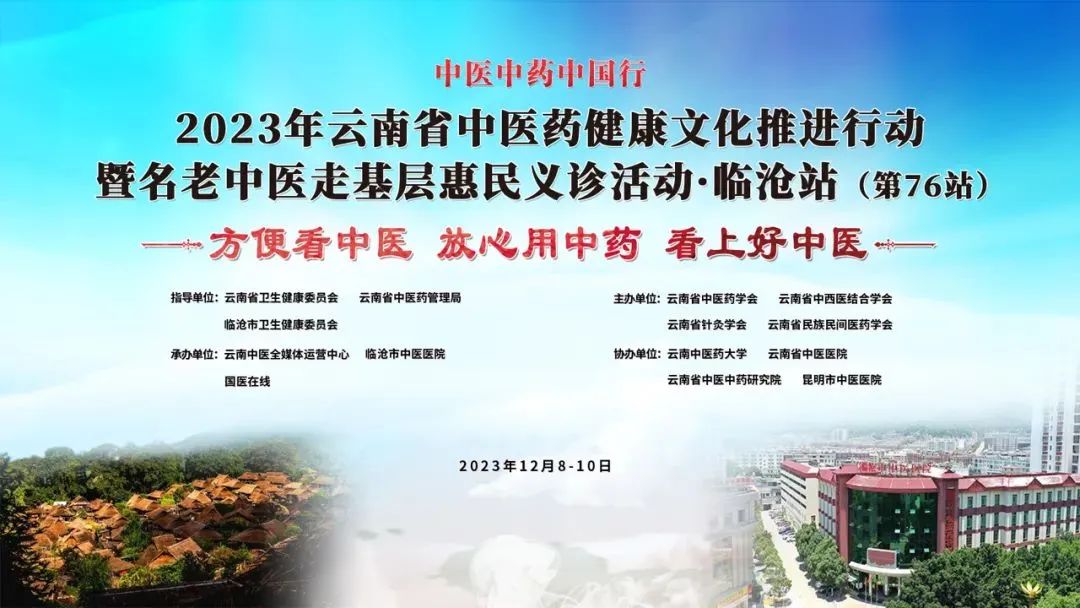 【特大喜訊】12月9日，云南省名老中醫(yī)走基層惠民義診專家團(tuán)要