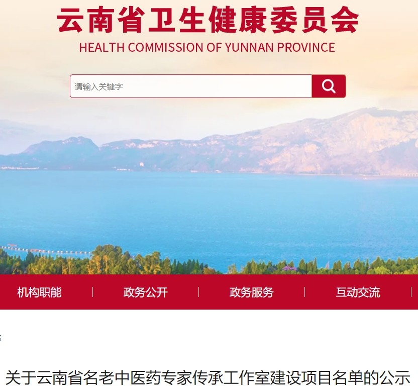 正在公示！云南80個名老中醫(yī)藥專家傳承工作室名單在此