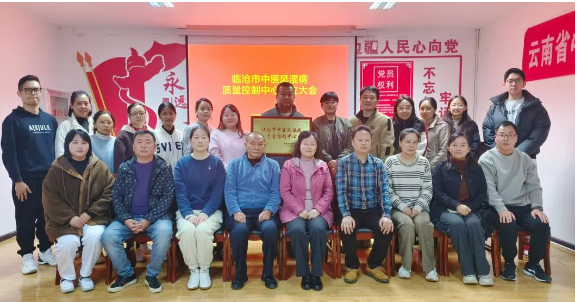 臨滄市中醫(yī)風(fēng)濕病醫(yī)療質(zhì)量控制中心成立！