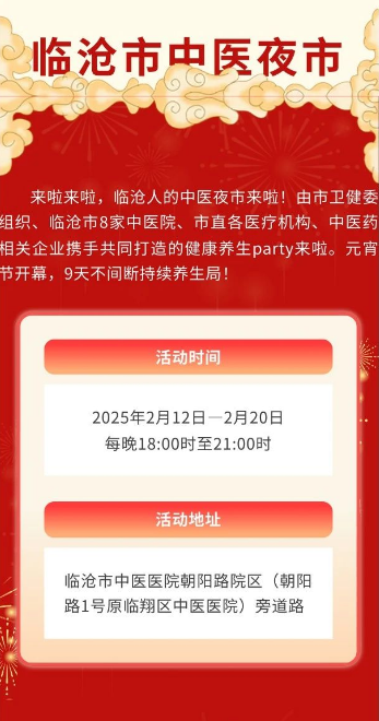 岐黃夜話，健康同行——臨滄市中醫(yī)夜市，元宵之夜與您相約