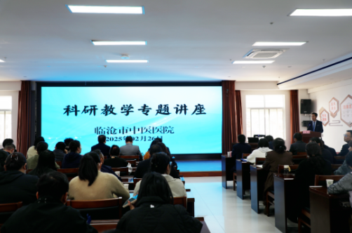 專家指路，明晰方向——臨滄市中醫(yī)醫(yī)院舉辦科研教學(xué)專題講座