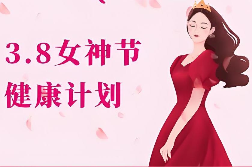 號外！號外！三八節(jié)關(guān)愛女性活動開始啦