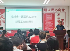 共筑夢想，揚帆啟航——臨滄市中醫(yī)醫(yī)院2021年員工崗前培訓(xùn)